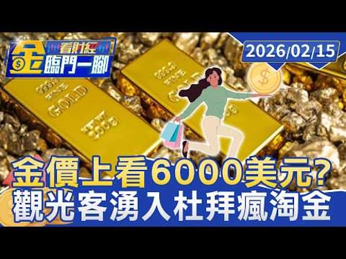 #獨家 金價上看6000美元?杜拜黃金市場 遊客瘋淘金【#金臨門一腳 看財經】20260215 #金臨天下 #國際金價 #杜拜 #黃金市場 #杜拜黃金市場 #淘金潮 #免稅
