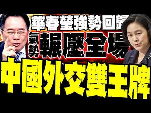Hua Chunying Returns! China's Two Diplomatic Trump Cards Sweep the International Stage; Cai Zheng...