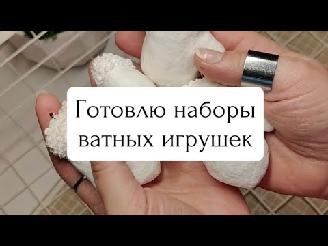 Показываю простые ватные игрушки, которые готовлю для наборов ёлочных украшений