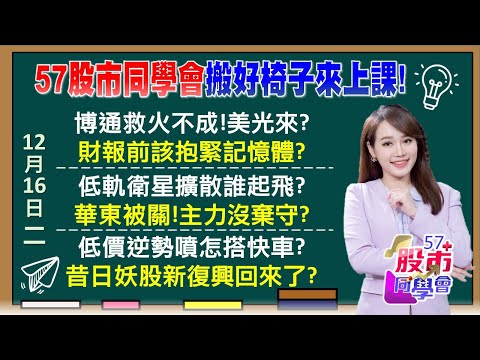 提前結算?外資兩天賣千億!國家隊出手了 馬斯克領太空概念股噴發 華東、波若威關成病貓?外資7天砍7萬張!鴻海最弱權值股 底限在哪?《57股市同學會》葉子菁 蕭又銘 吳曉松 李健明