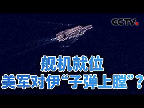 舰机就位,美军对伊“子弹上膛”?美伊谈判推进,军事动员更快 20260221 | CCTV中文《今日亚洲》