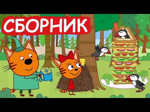 Три Кота | Сборник милых серий | Мультфильмы для детей😃