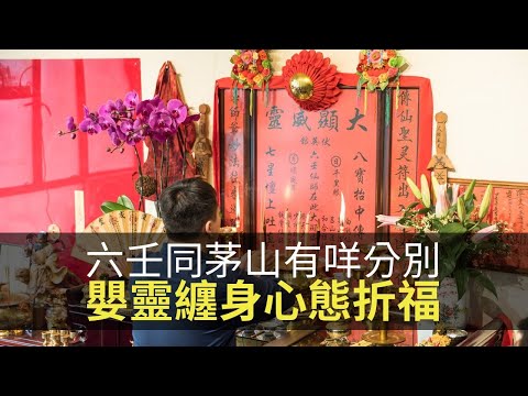 六壬神功同茅山有咩分別?嬰靈纏身心態折福!(魅影空間 D100) bji 2.1