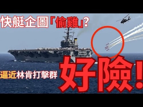 林肯號第五次「遇險」!伊朗小艇逼近地獄火解決!