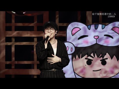 Ian 陳卓賢 - 給千億顆星選中的二人 | 20250928《Hi MIRO 見面祭 2025 第四回》Ianson 第三場
