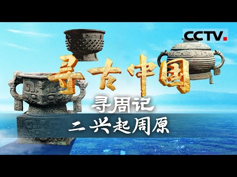 《寻古中国》兴起周原 :探秘周部族的兴起之路 看“小邦周”如何从周原到丰镐 一步步踏上崛起之旅!——寻周记【CCTV纪录】