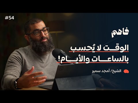 فاهم 54 | سلسلة لازم تتحرر - (1) التحرر من الغفلة | مع الشيخ/ أمجد سمير