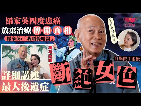 【獨家】羅家英四度患癌 放棄治療傳聞真相|詳細講述四度抗癌最大後遺症|自爆做手術後性慾全失!|對世人由心忠告|紅查館