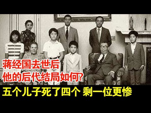 蒋经国去世后,他的后代结局如何?五个儿子死了四个,剩一位更惨【历史档案】