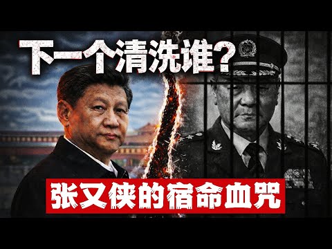 下一个清洗谁?张又侠的宿命血咒