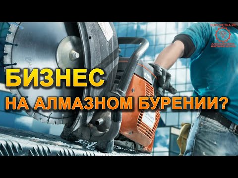АЛМАЗНОЕ БУРЕНИЕ КАК БИЗНЕС? НЕ ДЕЛАЙ ЭТОГО ПОКА НЕ ПОСМОТРИШЬ ЭТО ВИДЕО! ФАКТЫ! #алмазнаярезка
