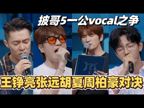 #披荆斩棘2025 一公vocal之争!王铮亮张远胡夏周柏豪强强对决!#综艺 #音乐 #披荆斩棘 #0713 #周柏豪 #张远 #胡夏 #王铮亮