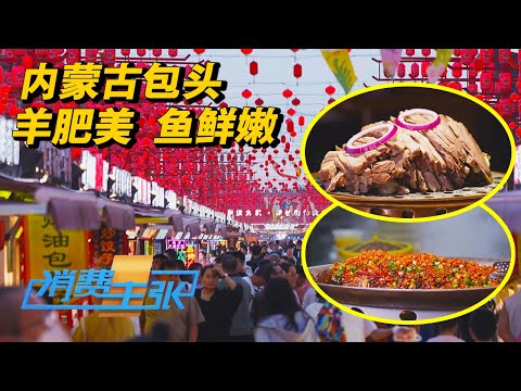 内蒙古包头:骨酥肉烂的销魂黄河鲤鱼,软糯香甜的手扒羊肉,奶香醇厚的“锅茶”……一场舌尖上的草原盛宴!「消费主张」2024中国夜市全攻略 20240816 | 财经风云
