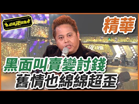 黑面叫賣又歪歌,舊情也綿綿變討錢?!