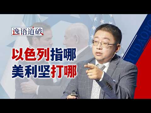 以色列当头脑 特朗普搞“赢学”,伊朗局势下场容易抽身难【逸语道破】