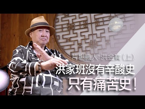 武打戲的血與汗 洪家班之賣命史 洪金寶終身成就港產輝煌動作片【片場職人:洪金寶(上)】
