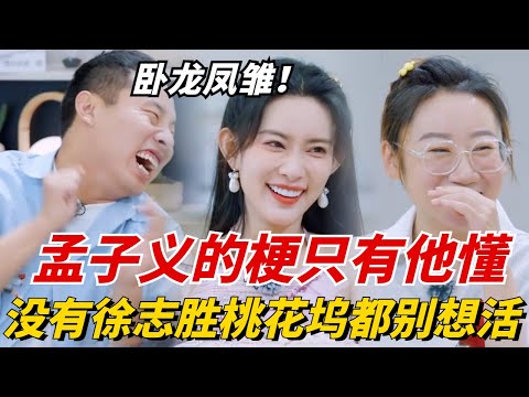 没有徐志胜桃花坞都别想活!孟子义的梗只有他能接得住,两人互相拉扯的名场面太搞笑!【五十公里桃花坞3】#治愈 #综艺