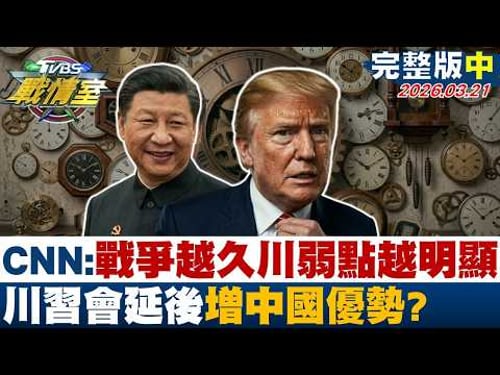 【完整版中集】CNN:伊朗戰拖越久"川普弱點越明顯" 川習會延後增中國優勢?20260321|#高嘉瑜 #周榆修 #侯漢廷 #楊永明 #葉元之 #凌濤