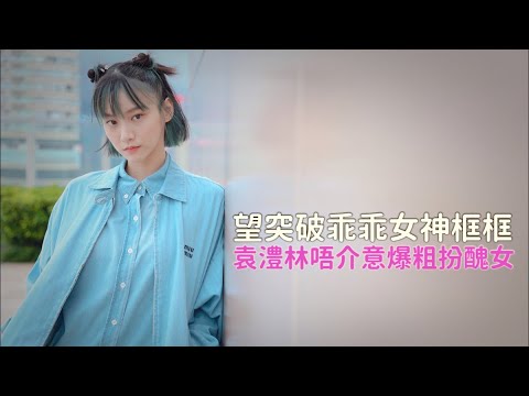 望突破乖乖女神框框 袁澧林唔介意爆粗扮醜女 #星島頭條 #SingTaoHeadline #袁澧林 #文青女神 #ISWIM #魏浚笙 #呂爵安 #卓韻芝 #馮志強 #ViuTV