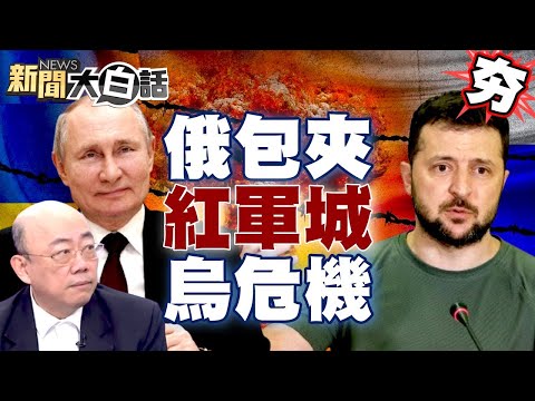 郭正亮曝烏克蘭最大危機來了?俄羅斯三面包夾紅軍城? 【新聞大白話精選】