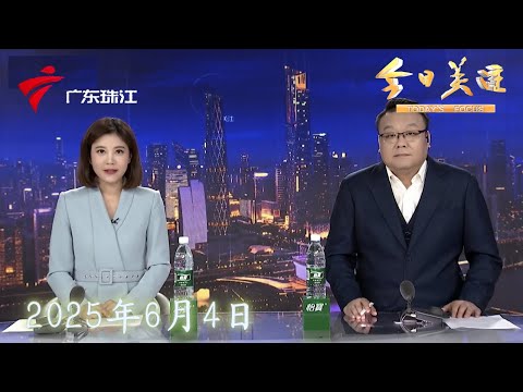 【今日关注】高考在即 广州全力创造良好应考环境|“无人机+铁骑”立体护航 深圳交警护航高考|中山:高中生说唱歌曲燃爆网络 为高考花式加油!|20250604完整版 #粤语 #news