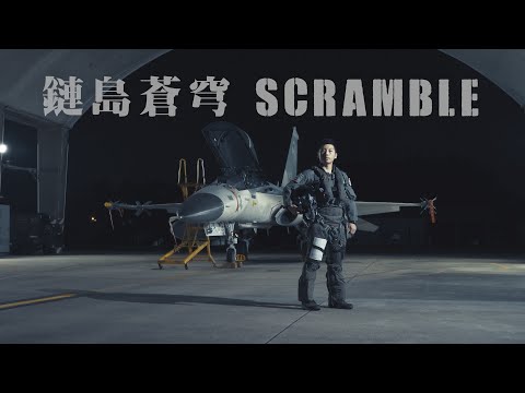 鏈島蒼穹 SCRAMBLE