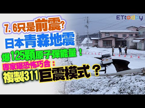 7.6只是「前震」? 日本青森地震爆125顆原子彈能量! 專家曝恐怖巧合:複製311巨震模式?