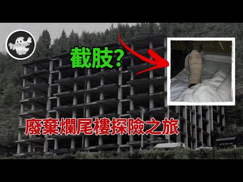 一次普通的爛尾樓探險,卻導致我的小腿截肢,那晚遇到的聲響是誰發出的?