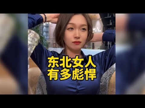 盘点东北女人的有多彪悍,漂亮是漂亮,一般人真招架不住