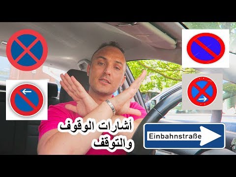 الدرس العملي (7) أشارات الوقوف والتوقف - والمسارات المرسومةعلى الطريق