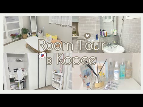 Рум Тур | Моя квартира в Корее