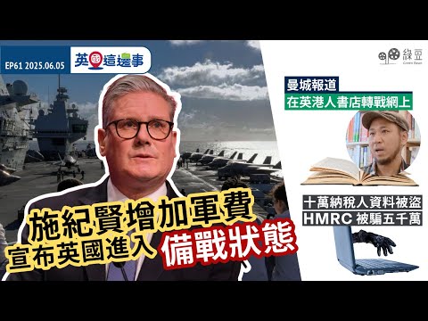 英國這邊事|施紀賢增加軍費,宣布進入備戰狀態|英國稅局資料被竊,損失4700萬鎊|在英港人書店轉戰網上