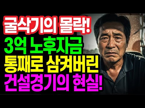 굴삭기의 몰락! 퇴직금 3억 날린 60대 공무원의 요즘 건설경기 폭로! │노후사연│노후생활│오디오북│