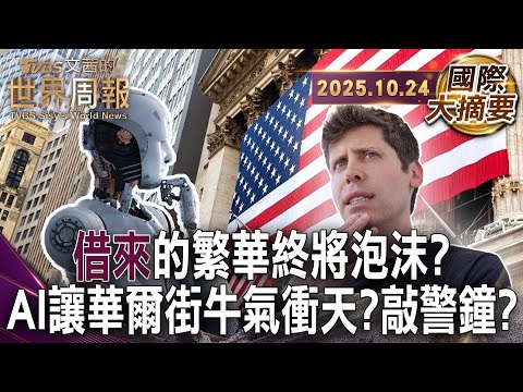股市暴漲是榮景還是幻覺 華爾街重演1929年股災?|奧特曼讓AI狂潮席捲全球 他也說:AI正在泡沫|紙牌堆砌的房子倒了 08年次貸風暴 投資人汲取教訓了嗎【#國際大摘要】20251024#華爾街#AI