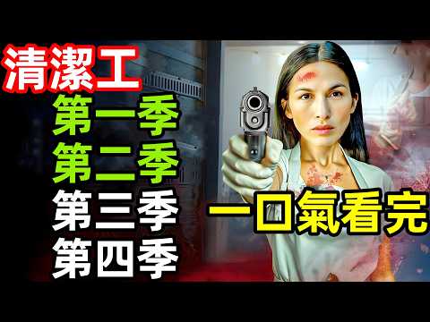 2025最新美劇,一口氣看完【清潔工】第一、二、三、四季,1~46全集完整版,歐美電影解說,女清潔工