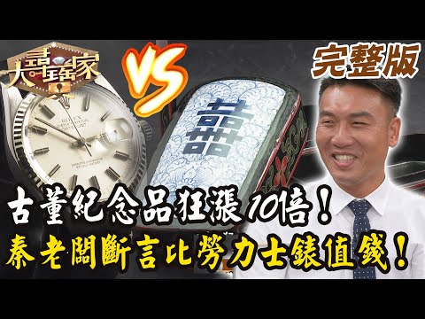 【大尋寶家】古董紀念品狂漲10倍!秦老闆斷言比勞力士錶值錢? 20250924 (完整版)