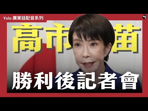 【廣東話配音/ 粵語配音】高市早苗贏咗之後想點搞日本?🤔 高市政權:挑戰減稅與強軍!⚔️ 352席大勝後的日本「大改造」藍圖