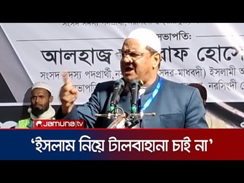 ‘নতুন কোন উন্নয়নের ফুলঝুড়ি দেখাবে, দেশের মানুষ আর বোকা নয়’ | Rejaul Karim | Jamuna TV