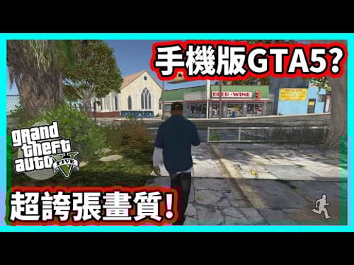 【阿航】我玩了號稱是手機版GTA5 這畫質也太誇張啦!