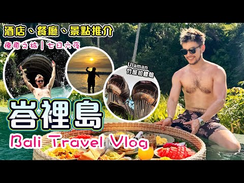 【峇里島☀️七日六夜旅遊Vlog】🔥🔥入住四間豪華酒店! ! 森林竹屋 x 包棟Villa x 夢幻婚禮場地 🏊👙🩳🍹🥳🎈老best瘋狂泳池派對! !|Bali Travel Vlog 2025