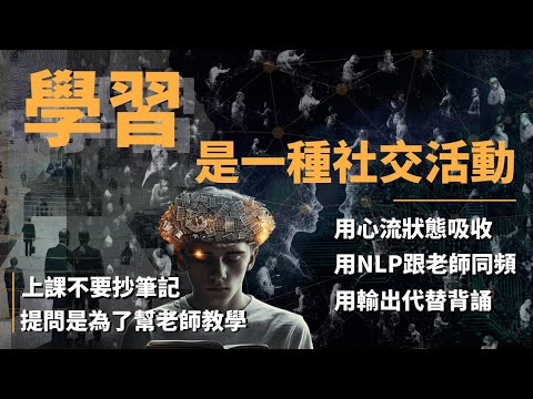 點解學習要先看電影?點解上堂要坐第一行?普通人和高手的差別...上課其實不能抄筆記?