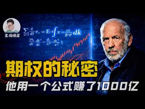 期权的秘密:他如何靠数学赚走1000亿?数学能破解股市吗? | 期权 | 老周横眉