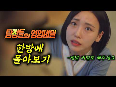 🔥충격 실화!🔥 불륜 전문 탐정 사무소에서 밝혀낸 100% 리얼 사건! 모두가 숨죽인 충격 전말 공개!《탐정들의 영업비밀》한방에 몰아보기!! ㅎㄷㄷ