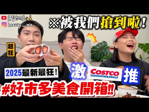 【小吳】媽媽我搶到了‼️『2025"最新"好市多必吃美食🔥』網評No.1隱藏美食!吃一口就回不去了!銅板價看到就快掃貨~~~