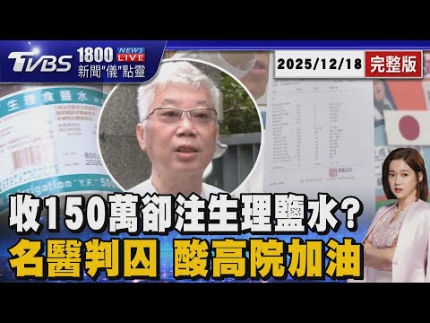 收150萬治癌卻被控「只打生理食鹽水」 名醫李光輝判刑定讞得坐牢 大酸高院法官要加油20251218|1800新聞儀點靈完整版|TVBS新聞 @TVBSNEWS01