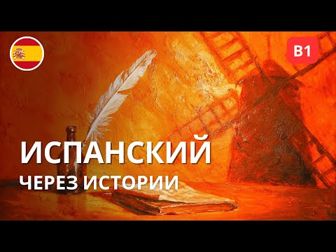 Понимать испанский на слух проще — учим через рассказ (B1) (исправлено, полная версия)