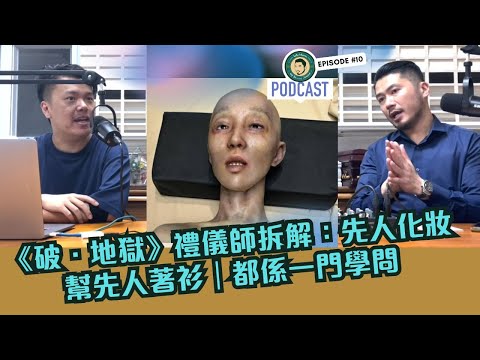 《破.地獄》禮儀師拆解:先人化妝幫先人著衫|都係一門學問