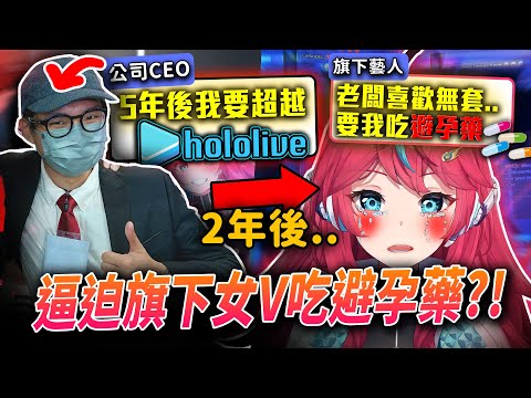 老闆誓言要超越hololive,卻被旗下藝人爆料逼迫吃避孕藥,導致身心靈受創?!炎上引發眾怒的VTuber機構!【VT事件小教室#29】