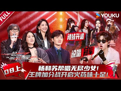 MULTISUB【一起开麦吧】EP08上:杨和苏帮唱无尽少女!王牌加分战开启火药味十足!| 蒋敦豪/李艺彤/王源/杨坤/张碧晨/张亚东 | 优酷综艺 YOUKU SHOW