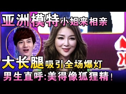 亚洲模特小姐来相亲!大长腿吸引全场爆灯,男生直呼:美得像狐狸精!【都市男女相亲秀】